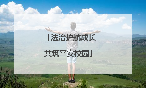 法治护航成长 共筑平安校园