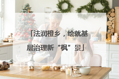 法润橙乡，绘就基层治理新“枫”景