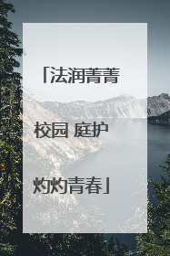 法润菁菁校园 庭护灼灼青春