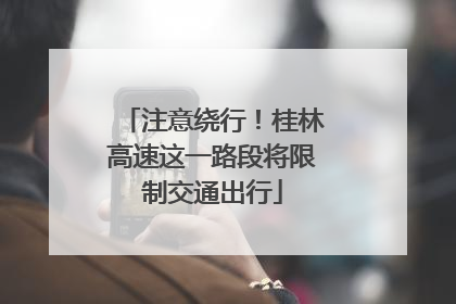 注意绕行！桂林高速这一路段将限制交通出行