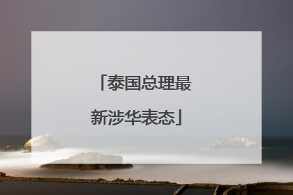 泰国总理最新涉华表态