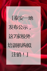 泰安一地发布公示，这7家校外培训机构拟注销！