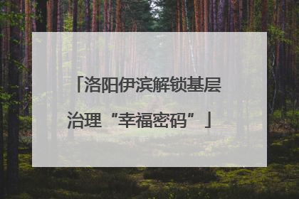 洛阳伊滨解锁基层治理“幸福密码”