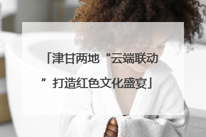 津甘两地“云端联动”打造红色文化盛宴