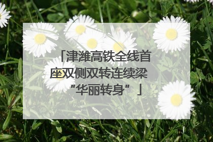 津潍高铁全线首座双侧双转连续梁“华丽转身”