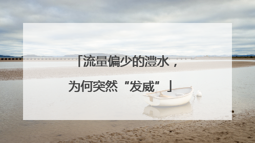 流量偏少的澧水，为何突然“发威”