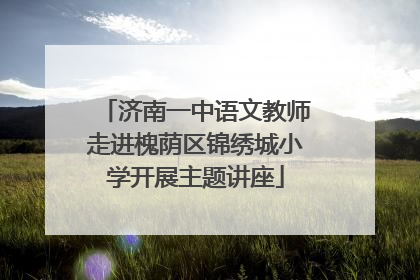 济南一中语文教师走进槐荫区锦绣城小学开展主题讲座