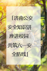 济南公交安全知识讲座进校园 共筑六一安全防线