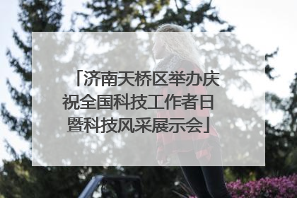 济南天桥区举办庆祝全国科技工作者日暨科技风采展示会