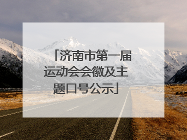 济南市第一届运动会会徽及主题口号公示