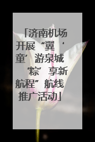 济南机场开展“翼‘童’游泉城‘粽’享新航程”航线推广活动
