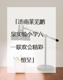 济南莱芜鹏泉实验小学六一联欢会精彩纷呈