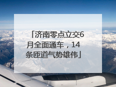 济南零点立交6月全面通车，14条匝道气势雄伟