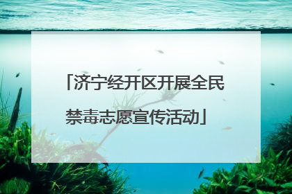济宁经开区开展全民禁毒志愿宣传活动