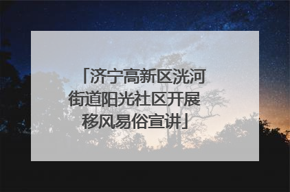 济宁高新区洸河街道阳光社区开展移风易俗宣讲