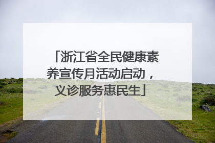 浙江省全民健康素养宣传月活动启动，义诊服务惠民生