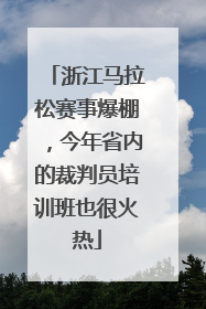 浙江马拉松赛事爆棚，今年省内的裁判员培训班也很火热