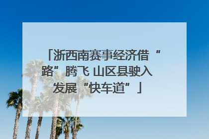 浙西南赛事经济借“路”腾飞 山区县驶入发展“快车道”