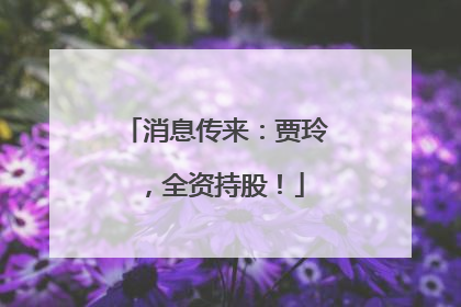消息传来：贾玲，全资持股！