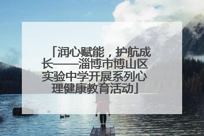 润心赋能，护航成长——淄博市博山区实验中学开展系列心理健康教育活动