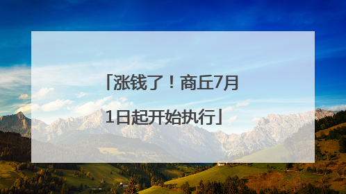 涨钱了！商丘7月1日起开始执行
