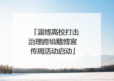 淄博高校打击治理跨境赌博宣传周活动启动