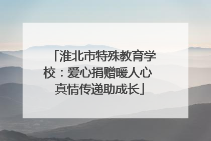淮北市特殊教育学校：爱心捐赠暖人心 真情传递助成长
