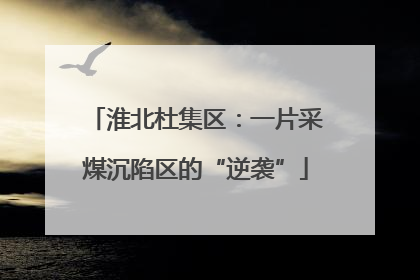 淮北杜集区：一片采煤沉陷区的“逆袭”
