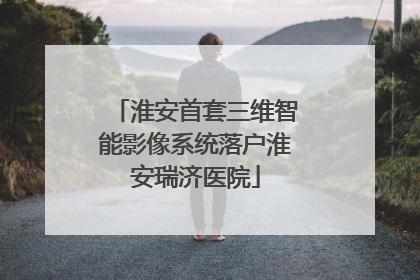 淮安首套三维智能影像系统落户淮安瑞济医院
