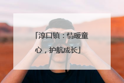 淳口镇：情暖童心，护航成长
