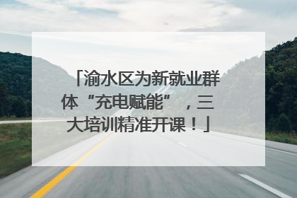 渝水区为新就业群体“充电赋能”，三大培训精准开课！