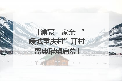 渝蒙一家亲 “暖城重庆村”开村盛典璀璨启幕