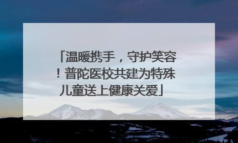温暖携手，守护笑容！普陀医校共建为特殊儿童送上健康关爱