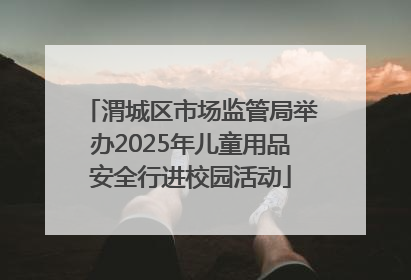 渭城区市场监管局举办2025年儿童用品安全行进校园活动