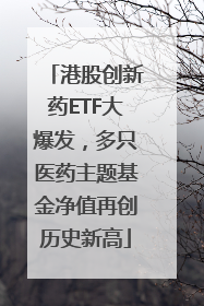 港股创新药ETF大爆发，多只医药主题基金净值再创历史新高