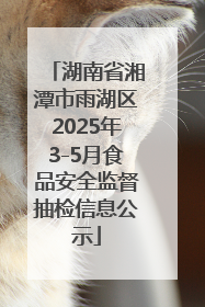 湖南省湘潭市雨湖区2025年3-5月食品安全监督抽检信息公示
