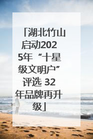 湖北竹山启动2025年“十星级文明户”评选 32年品牌再升级