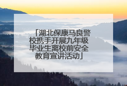 湖北保康马良警校携手开展九年级毕业生离校前安全教育宣讲活动