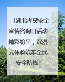 湖北孝感安全宣传咨询日活动精彩纷呈，沉浸式体验筑牢全民安全防线