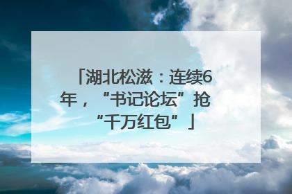 湖北松滋：连续6年，“书记论坛”抢“千万红包”