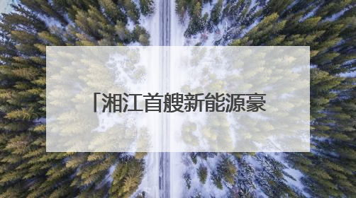 湘江首艘新能源豪华游轮“橘洲号”5月30日正式运营