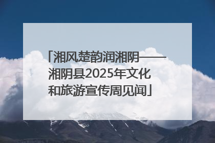 湘风楚韵润湘阴——湘阴县2025年文化和旅游宣传周见闻