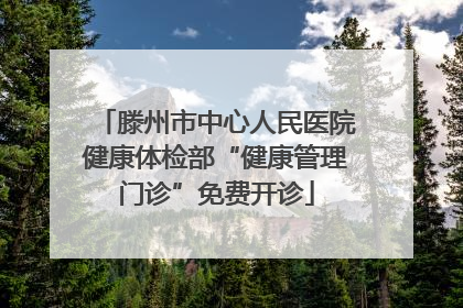 滕州市中心人民医院健康体检部“健康管理门诊”免费开诊