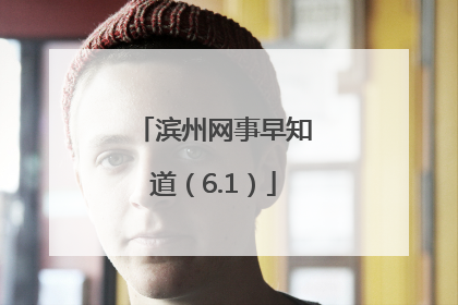 滨州网事早知道（6.1）