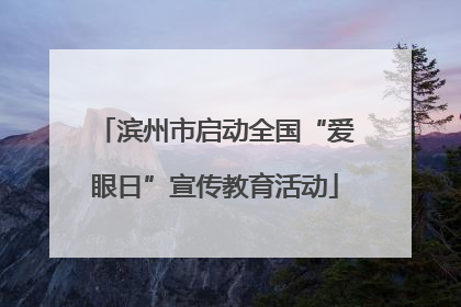 滨州市启动全国“爱眼日”宣传教育活动