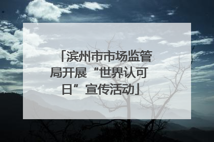 滨州市市场监管局开展“世界认可日”宣传活动