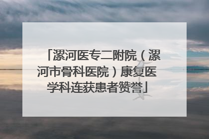 漯河医专二附院（漯河市骨科医院）康复医学科连获患者赞誉