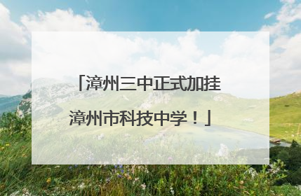 漳州三中正式加挂漳州市科技中学！