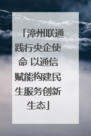 漳州联通践行央企使命 以通信赋能构建民生服务创新生态
