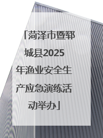 菏泽市暨郓城县2025年渔业安全生产应急演练活动举办